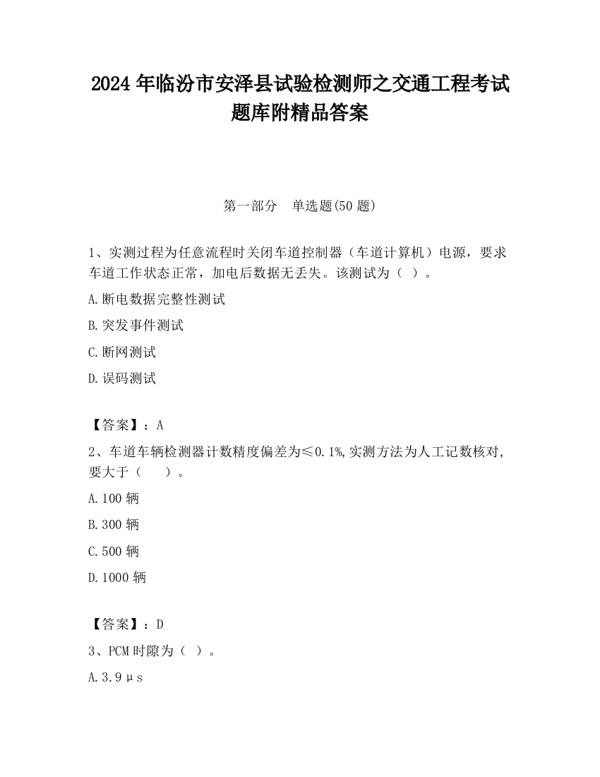 2024年临汾市安泽县试验检测师之交通工程考试题库附精品答案