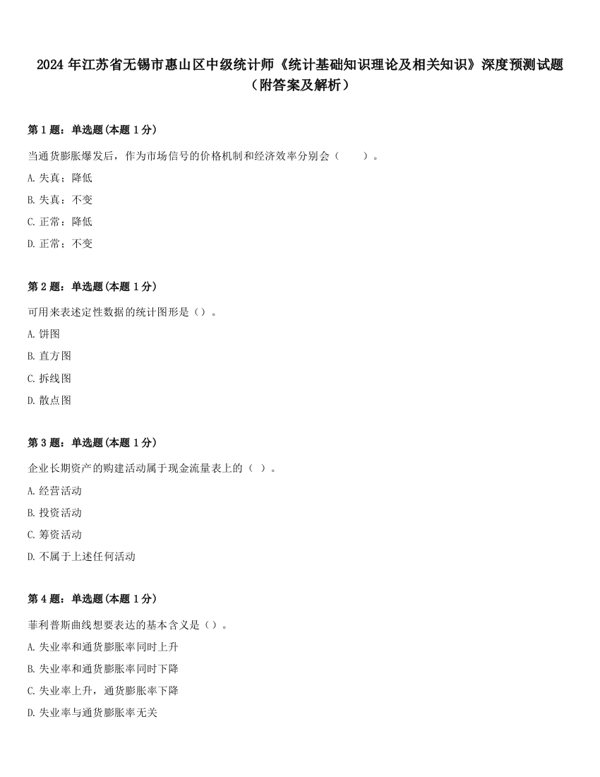 2024年江苏省无锡市惠山区中级统计师《统计基础知识理论及相关知识》深度预测试题（附答案及解析）