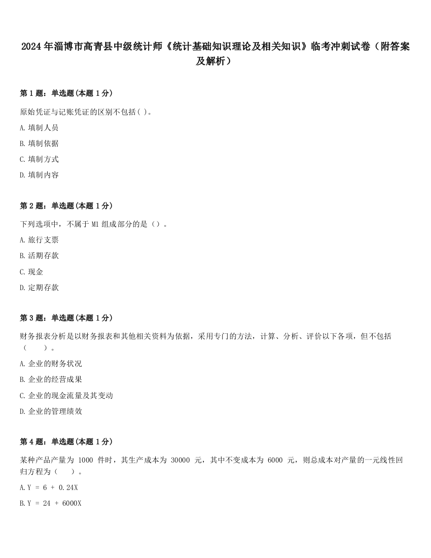 2024年淄博市高青县中级统计师《统计基础知识理论及相关知识》临考冲刺试卷（附答案及解析）