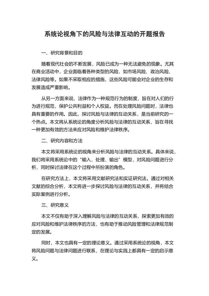 系统论视角下的风险与法律互动的开题报告