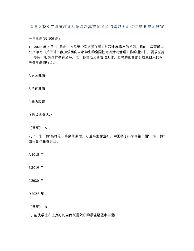 备考2023广东省辅导员招聘之高校辅导员招聘能力测试试卷B卷附答案