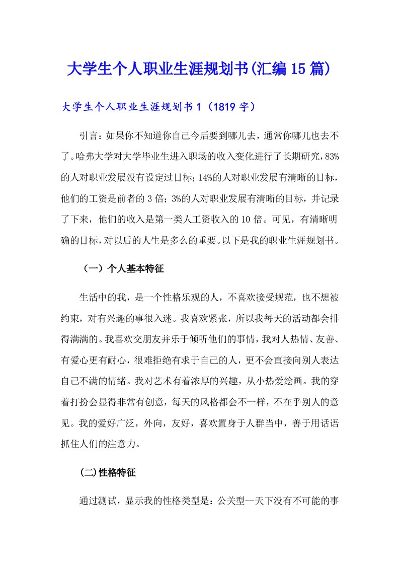 大学生个人职业生涯规划书(汇编15篇)