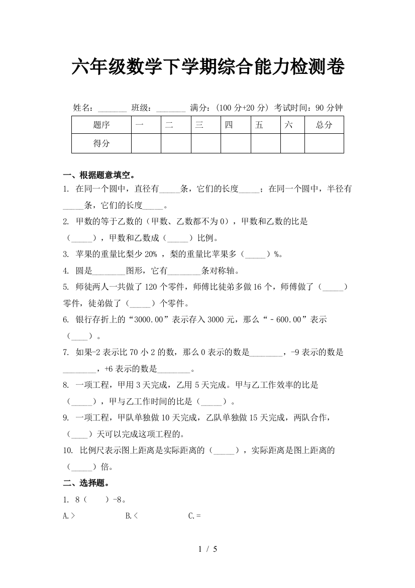 六年级数学下学期综合能力检测卷