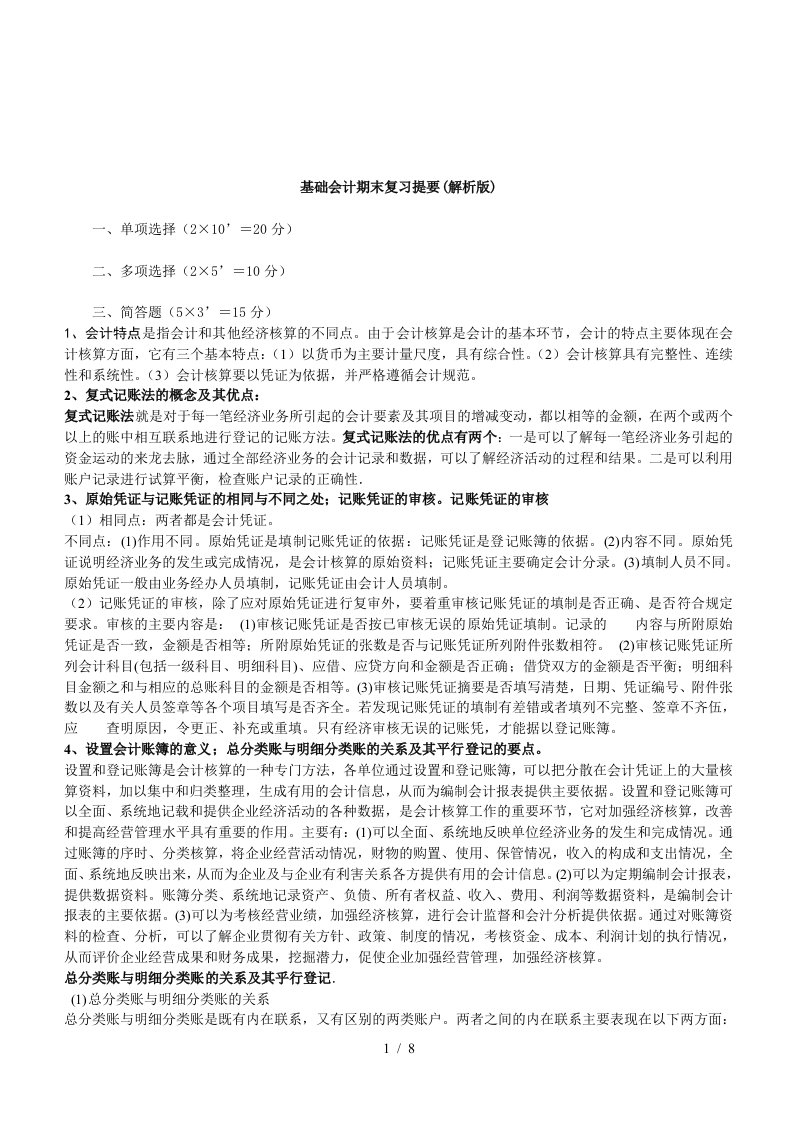 基础会计期末复习资料