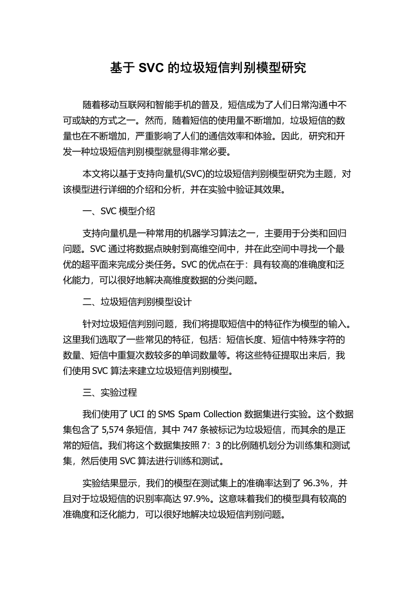 基于SVC的垃圾短信判别模型研究