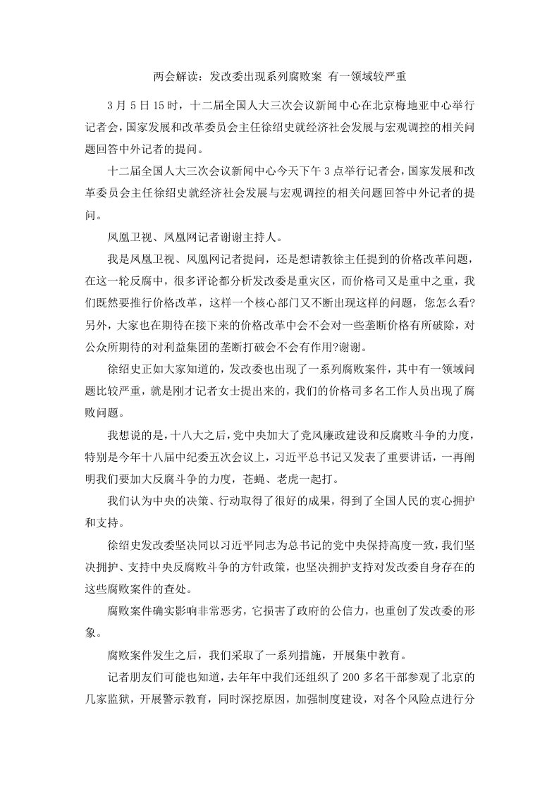 两会解读发改委出现系列腐败案