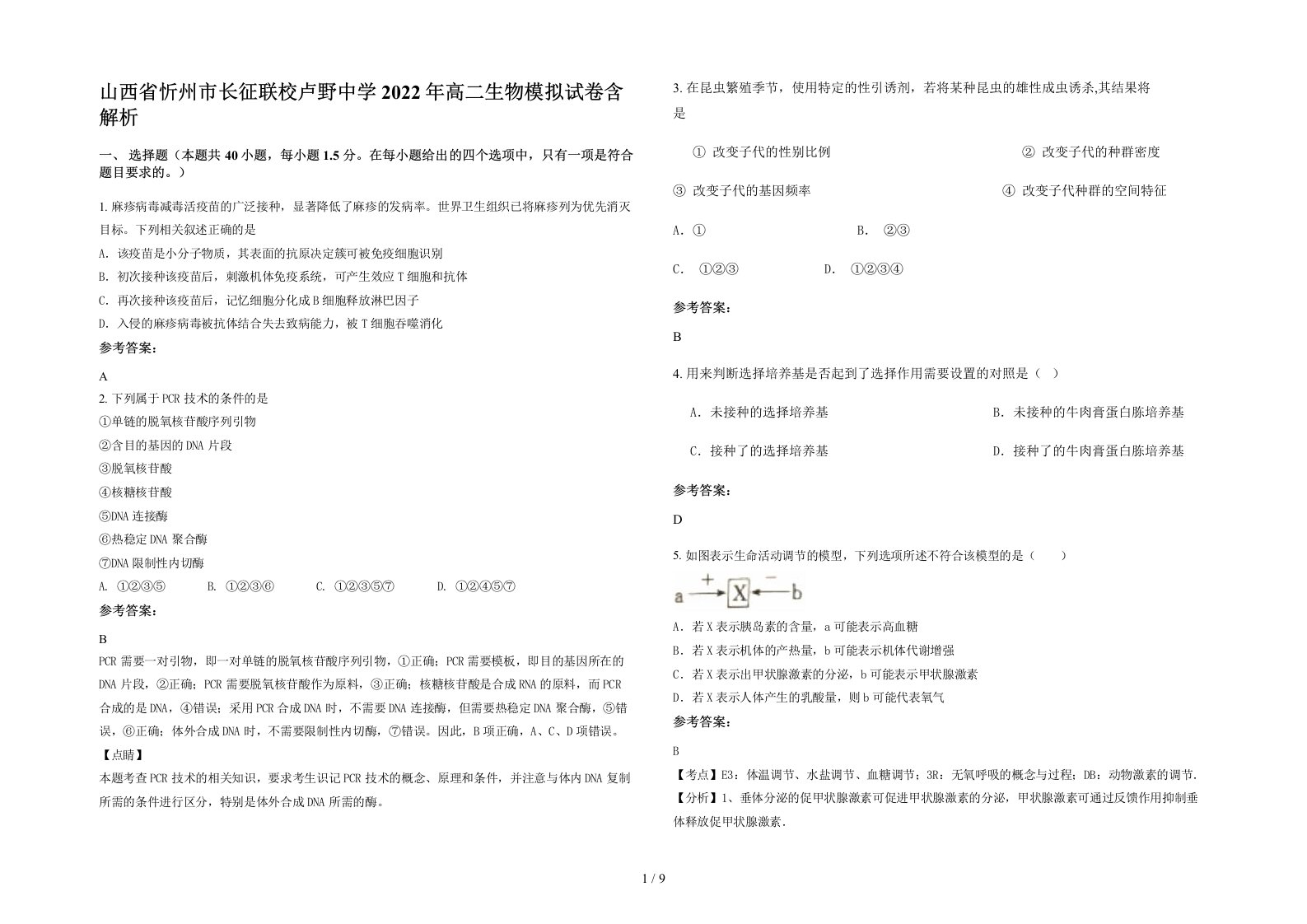 山西省忻州市长征联校卢野中学2022年高二生物模拟试卷含解析