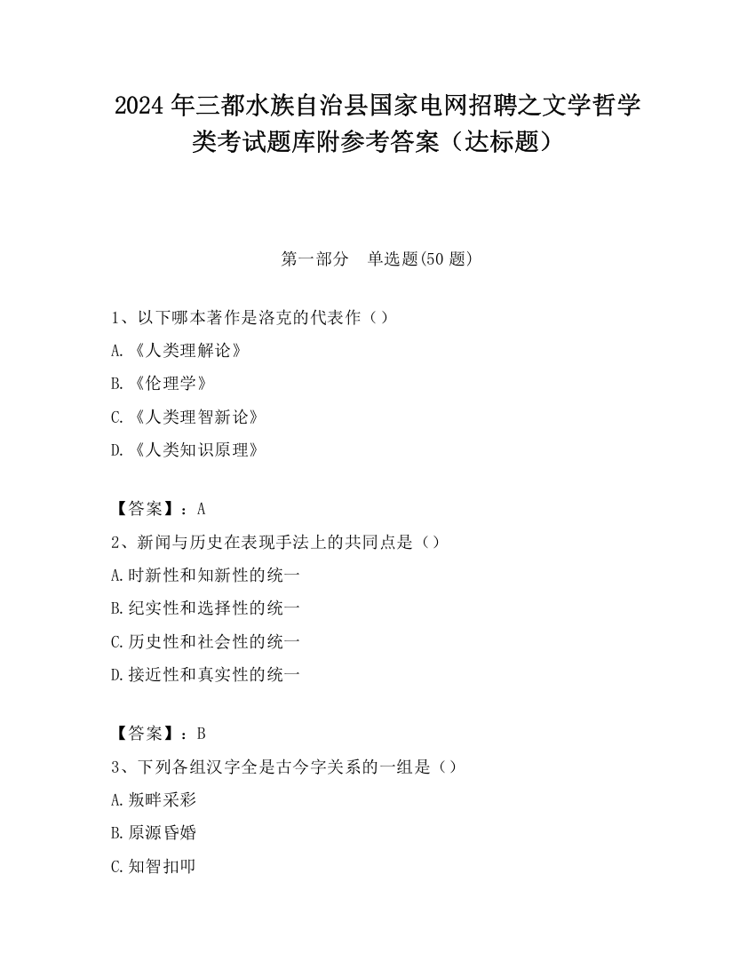 2024年三都水族自治县国家电网招聘之文学哲学类考试题库附参考答案（达标题）