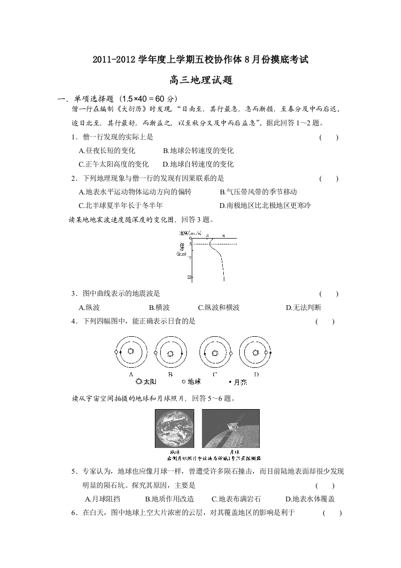 辽宁省葫芦岛市五校协作体2012届高三8月模拟考试（地理）