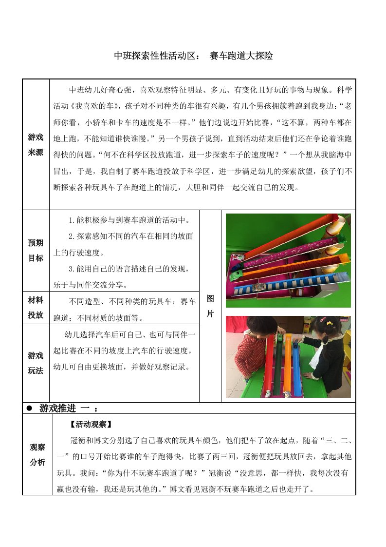 幼儿园中班探索性活动区实例赛车跑道大探险