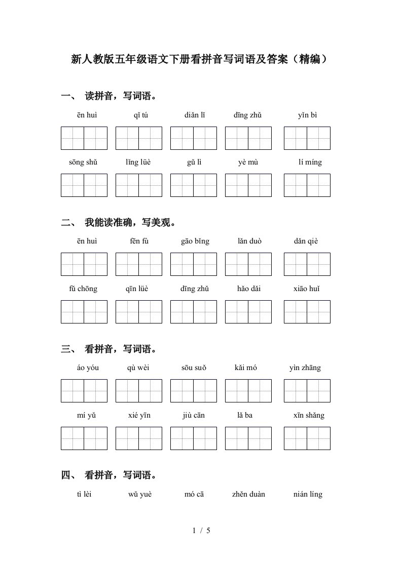 新人教版五年级语文下册看拼音写词语及答案精编