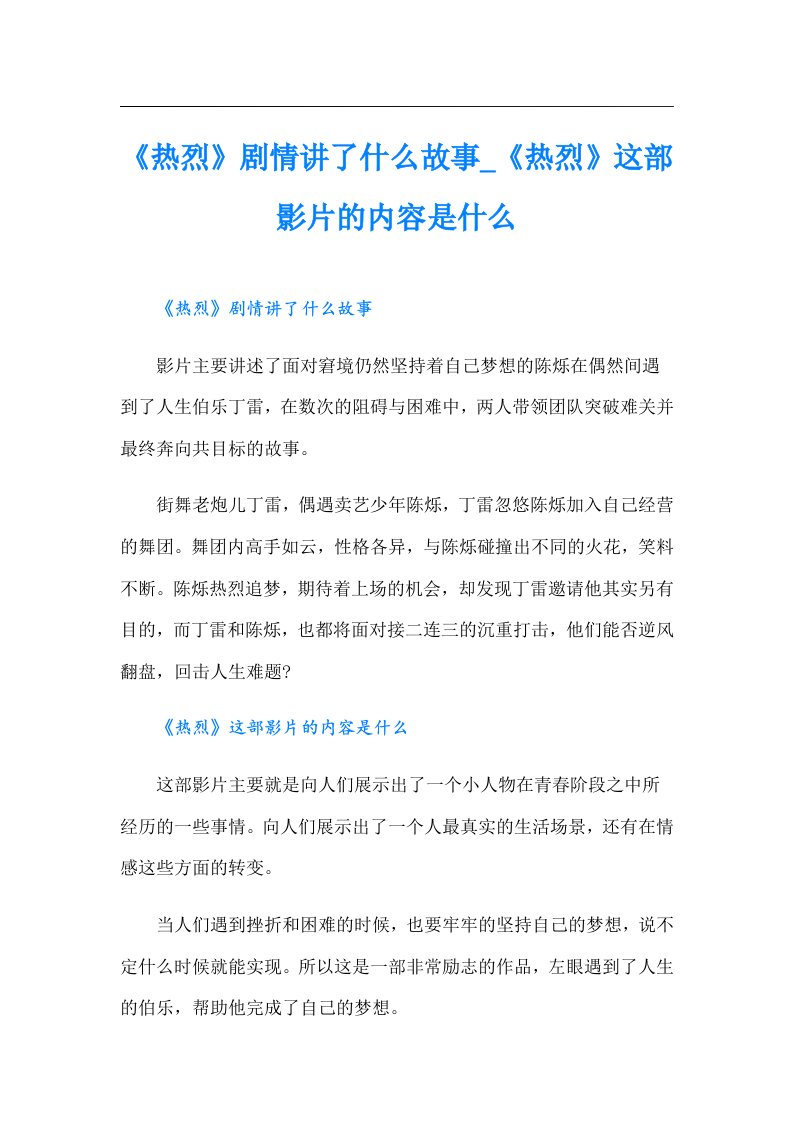 《热烈》剧情讲了什么故事_《热烈》这部影片的内容是什么