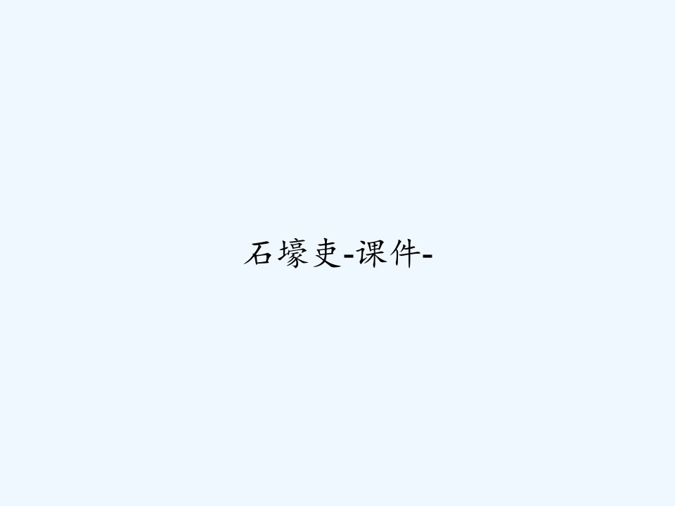 石壕吏-课件-