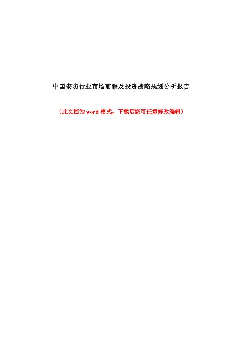 中国安防行业市场前瞻及投资战略规划分析报告