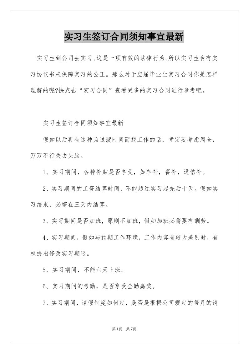 实习生签订合同须知事宜最新