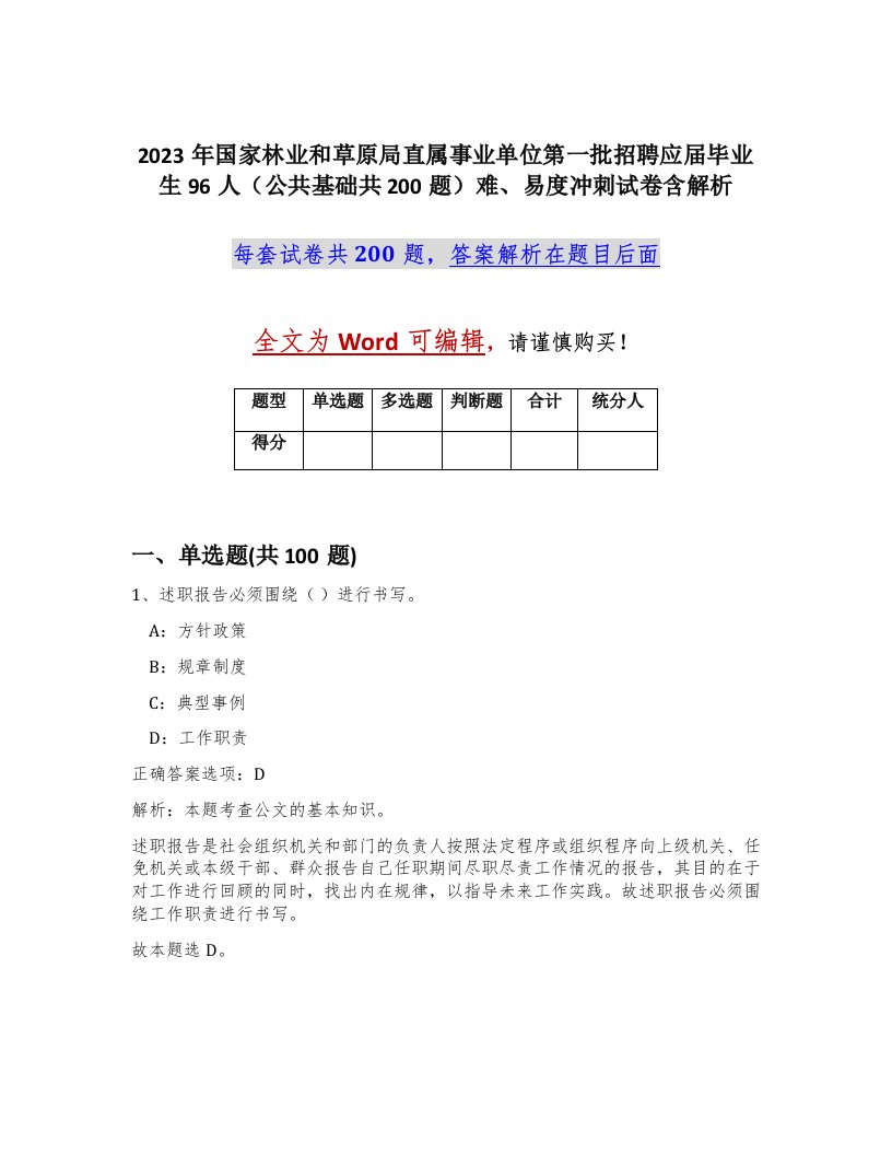 2023年国家林业和草原局直属事业单位第一批招聘应届毕业生96人公共基础共200题难易度冲刺试卷含解析