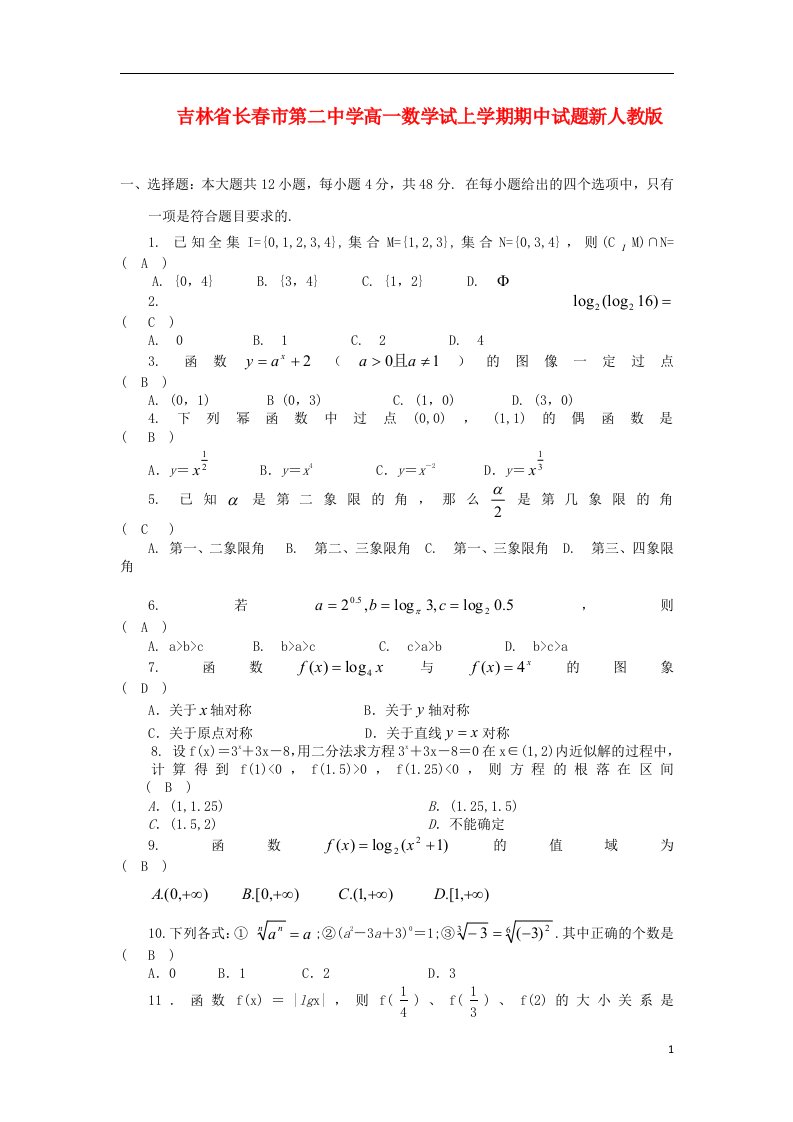 吉林省长市第二中学高一数学试上学期期中试题新人教版