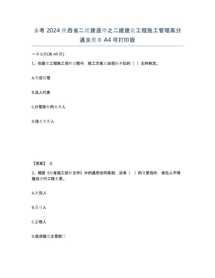 备考2024陕西省二级建造师之二建建设工程施工管理高分通关题库A4可打印版