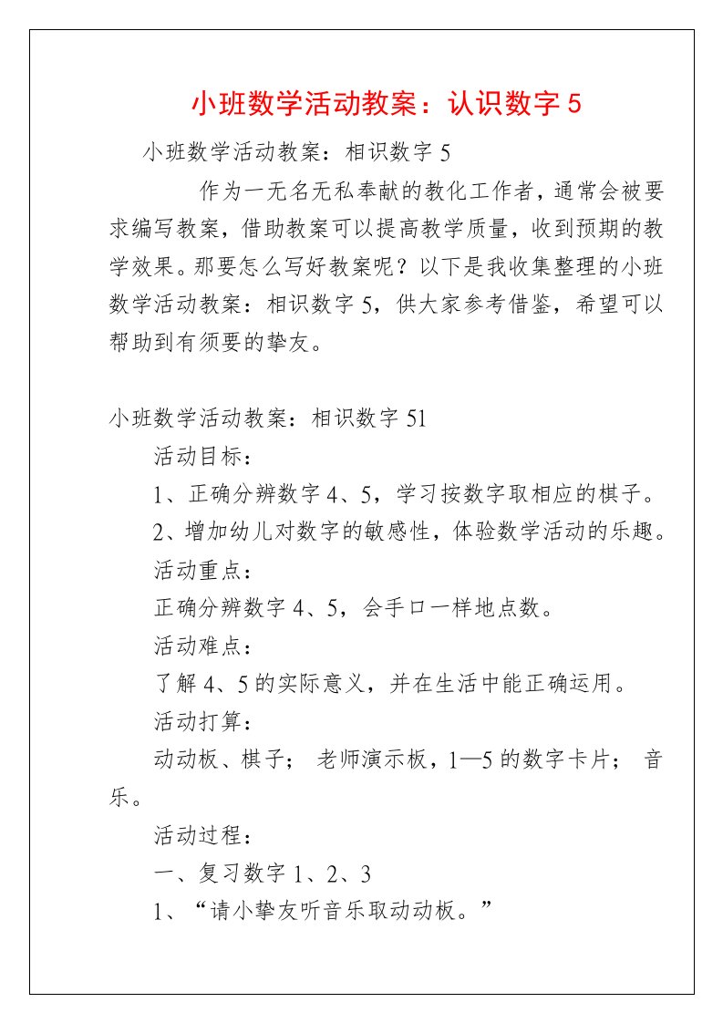 小班数学活动教案：认识数字5