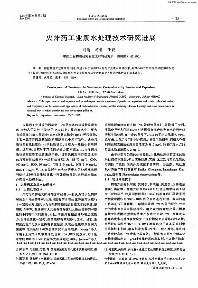 火炸药工业废水处理技术研究进展.pdf