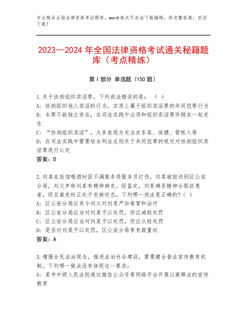 2023—2024年全国法律资格考试完整版及答案（真题汇编）