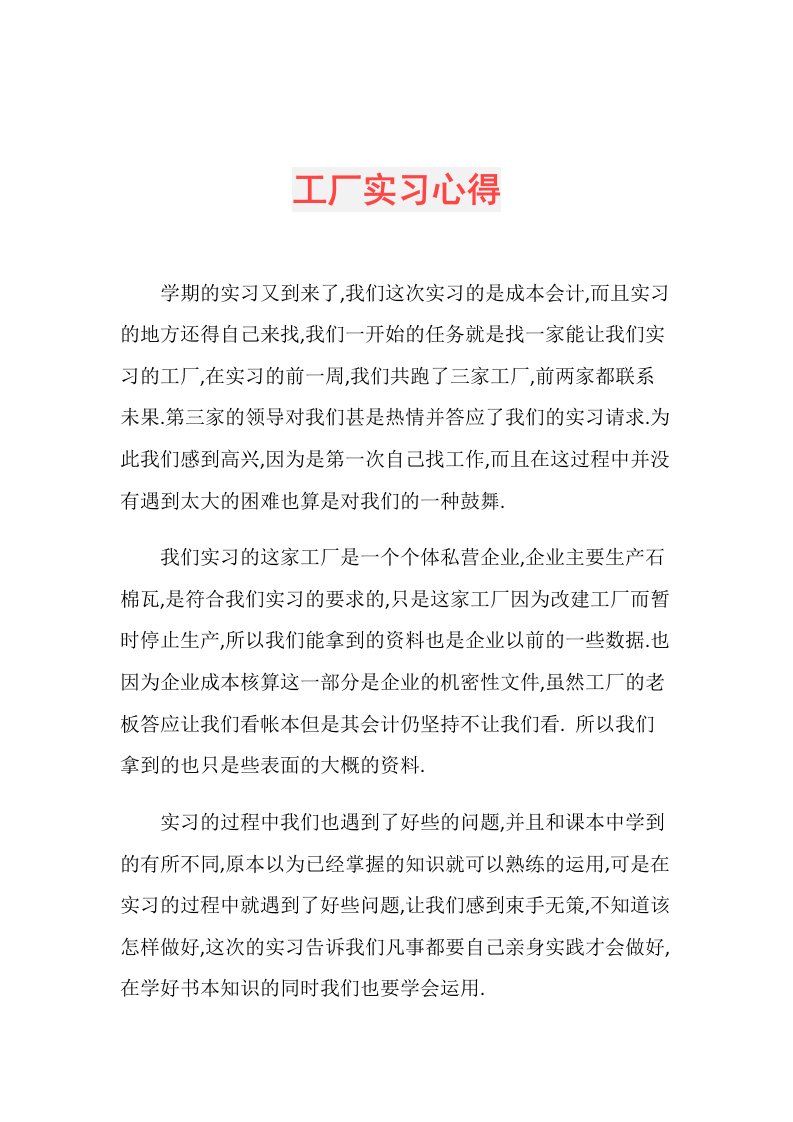 工厂实习心得