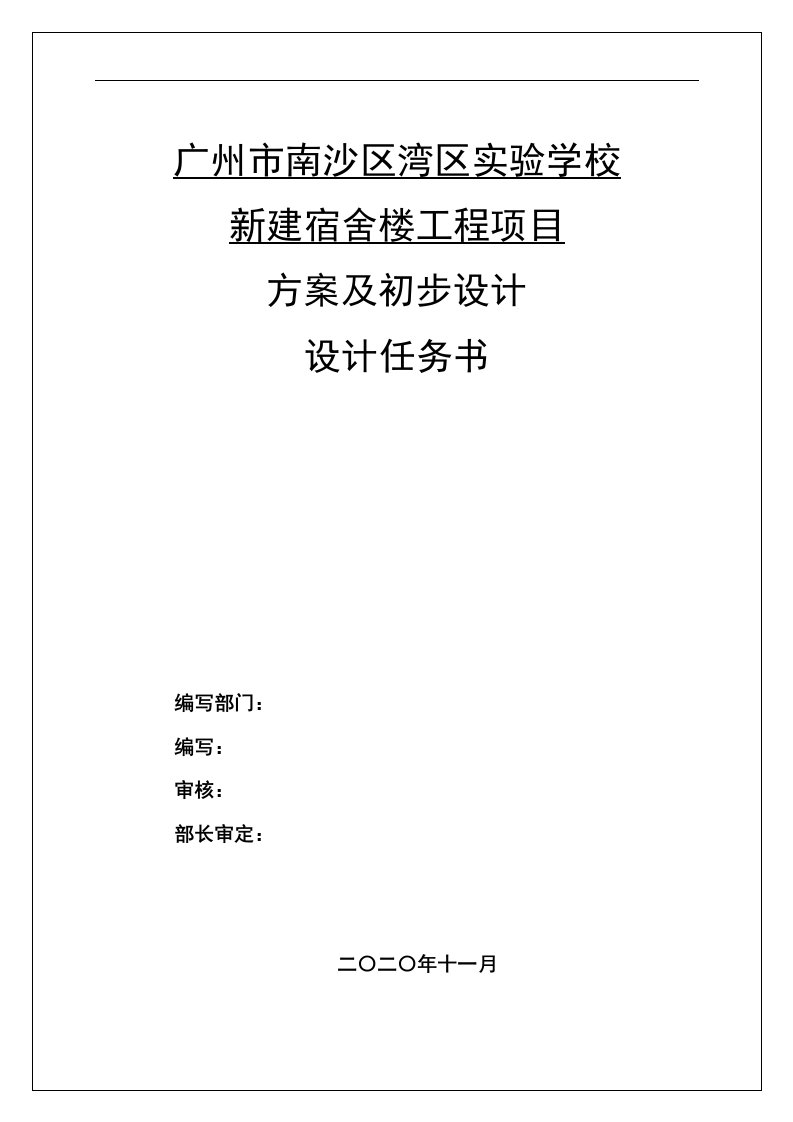 实验学校新建宿舍楼工程项目方案及初步设计设计任务书