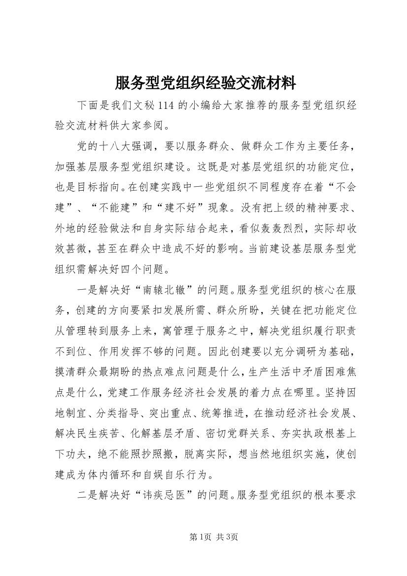 服务型党组织经验交流材料