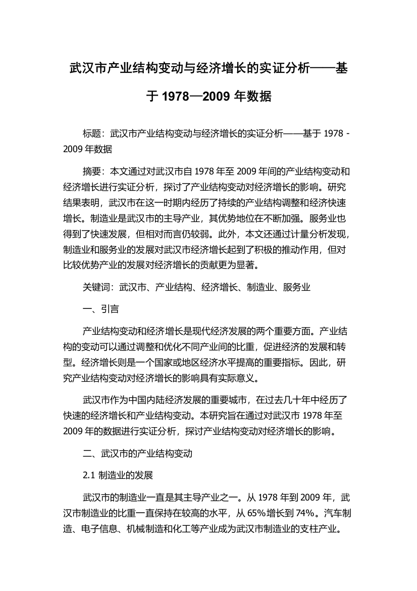 武汉市产业结构变动与经济增长的实证分析——基于1978—2009年数据