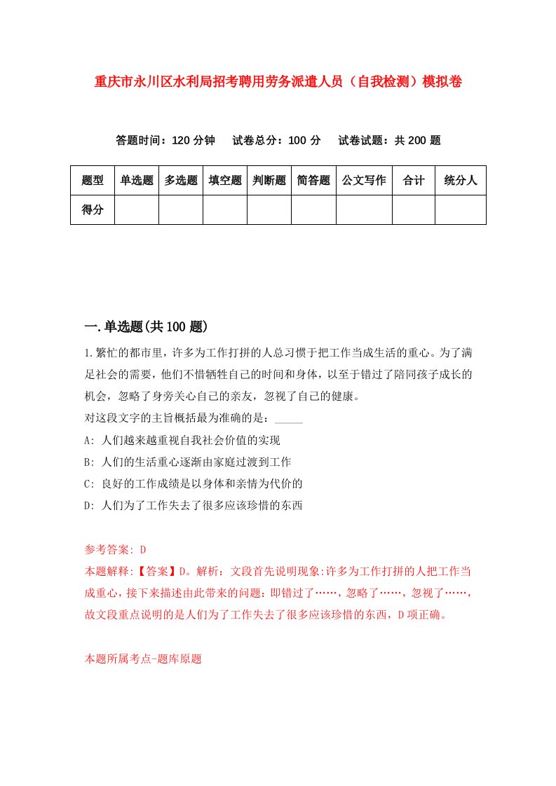 重庆市永川区水利局招考聘用劳务派遣人员自我检测模拟卷第1套