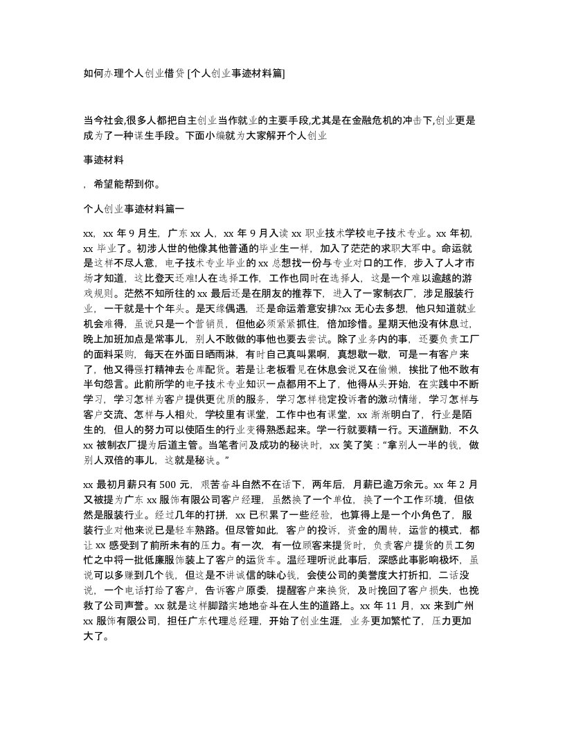 如何办理个人创业借贷个人创业事迹材料篇