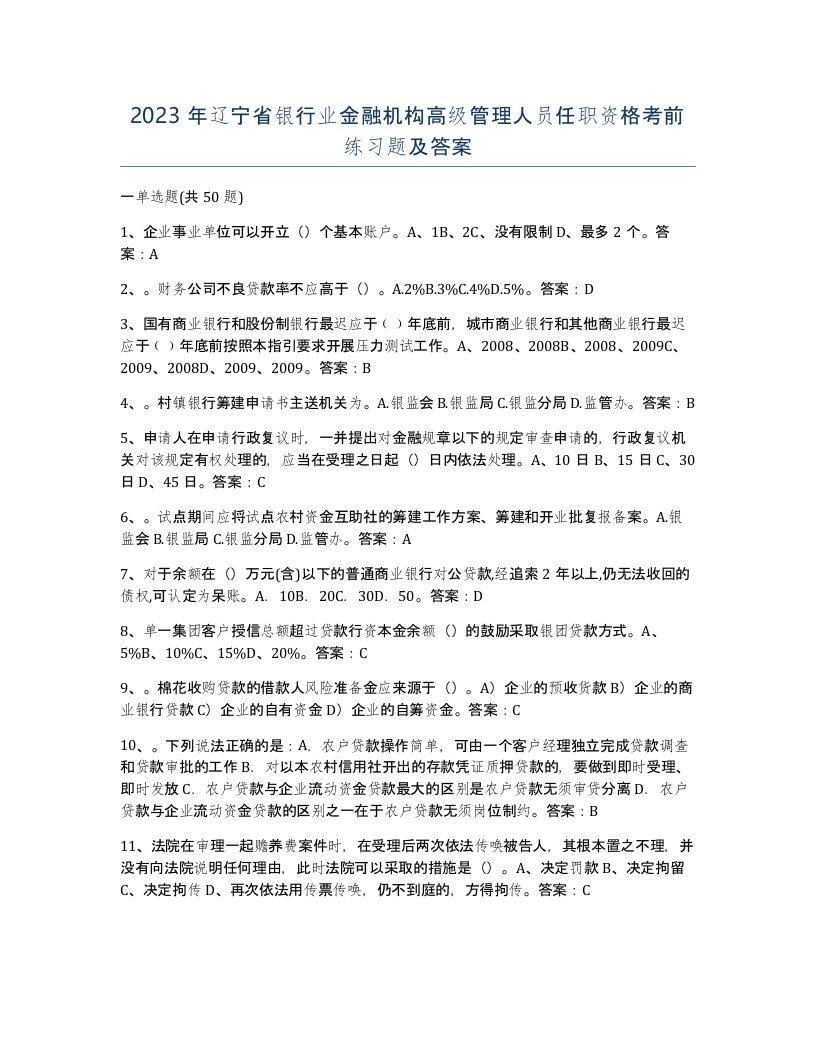 2023年辽宁省银行业金融机构高级管理人员任职资格考前练习题及答案