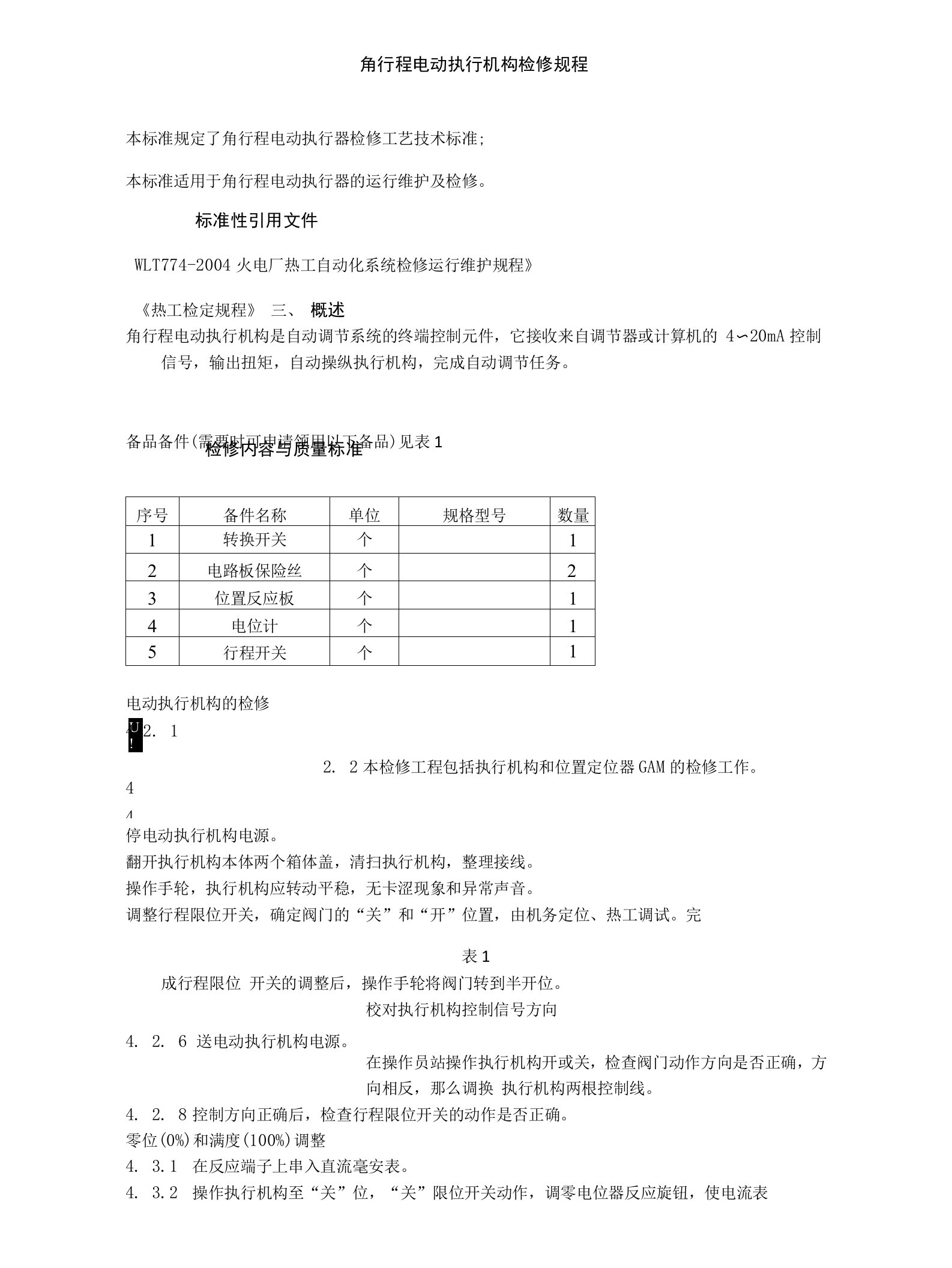 角行程电动执行机构检修规程