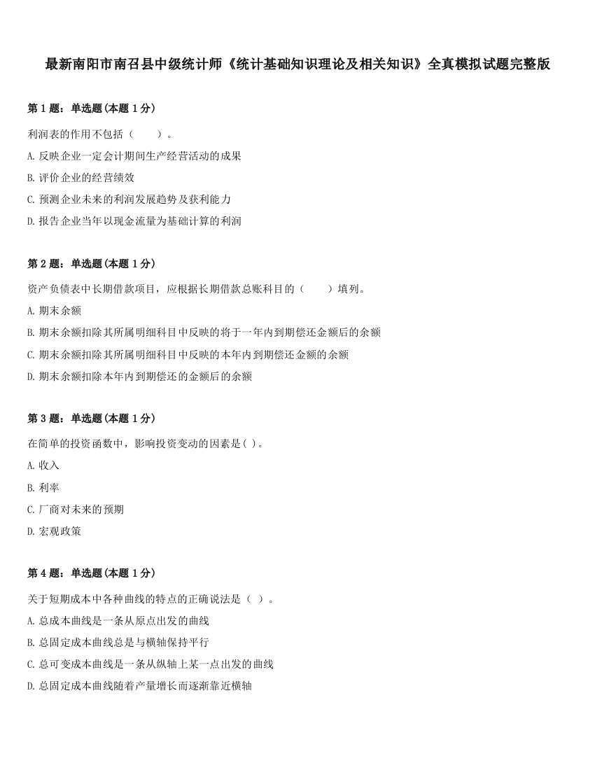 最新南阳市南召县中级统计师《统计基础知识理论及相关知识》全真模拟试题完整版