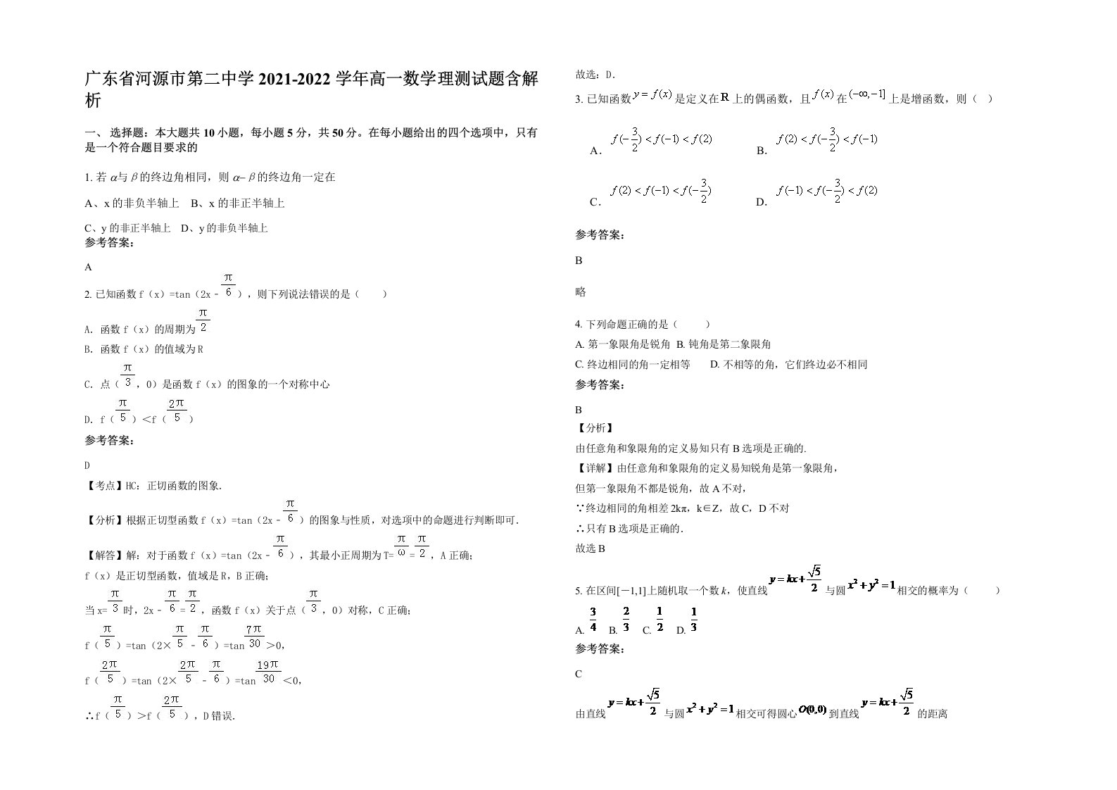 广东省河源市第二中学2021-2022学年高一数学理测试题含解析