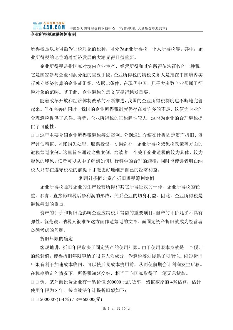 企业所得税避税筹划案例(doc10)-管理案例