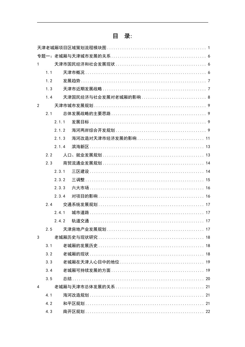 天津老城厢旧城改造项目策划书