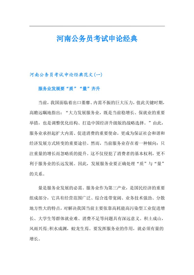 河南公务员考试申论经典