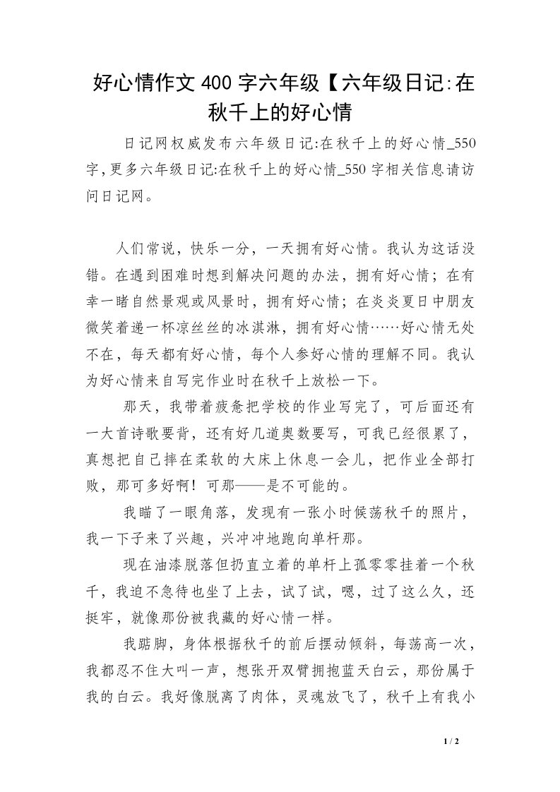 好心情作文400字六年级【六年级日记-在秋千上的好心情