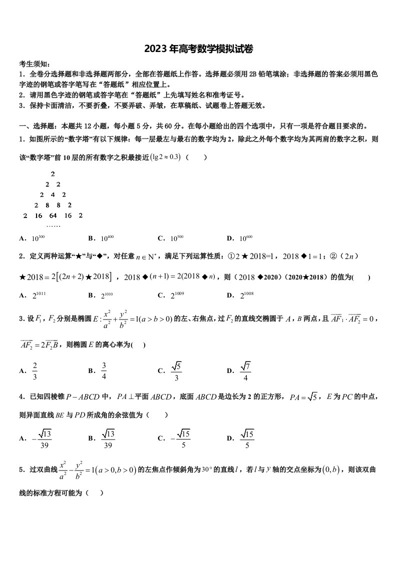 湖北省孝感市部分重点学校2023年高三二诊模拟考试数学试卷含解析