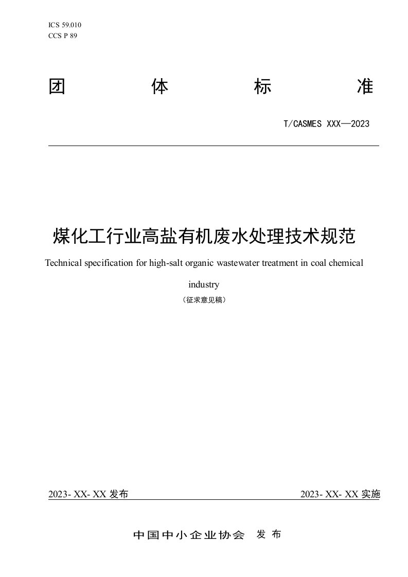 《煤化工行业高盐有机废水处理技术规范》征求意见稿