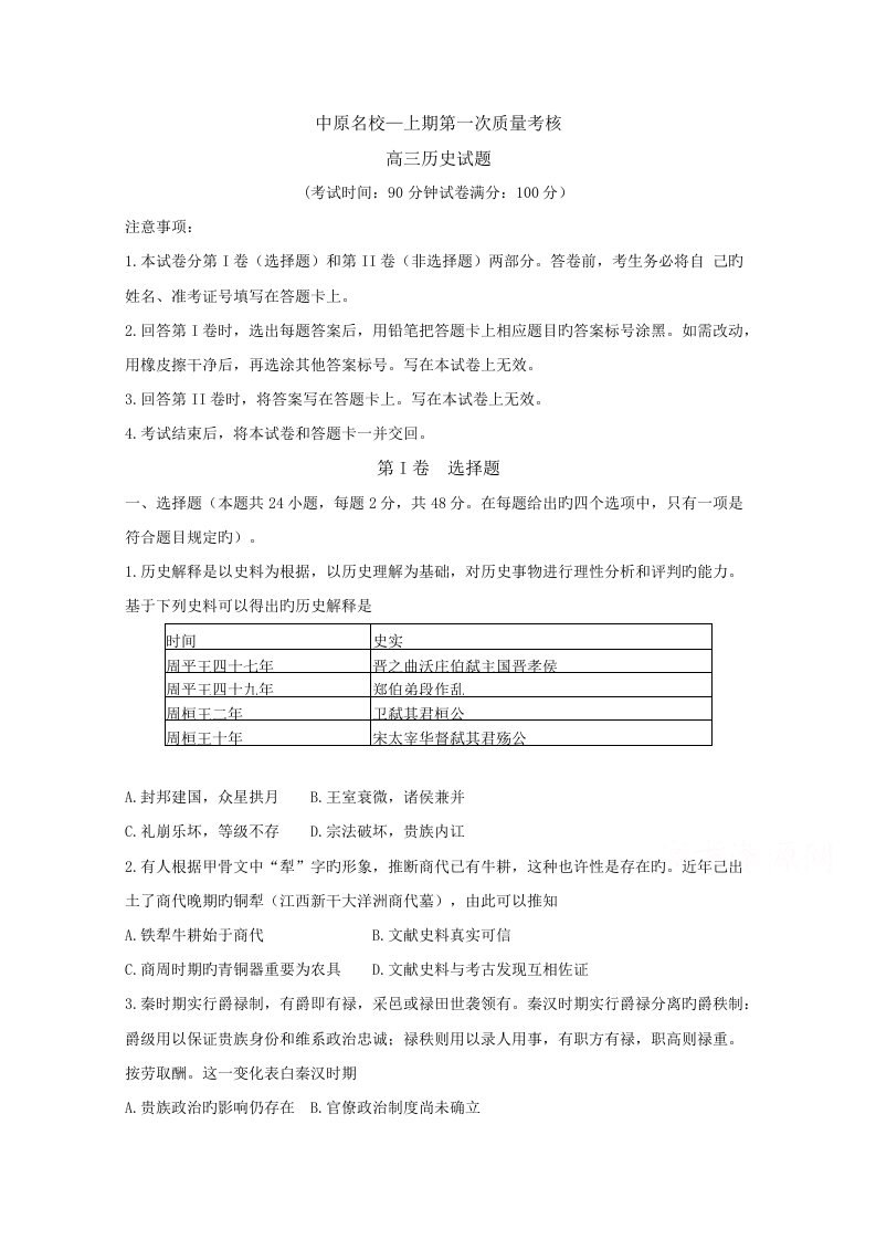 河南省中原名校高三第一次质量考评历史试卷