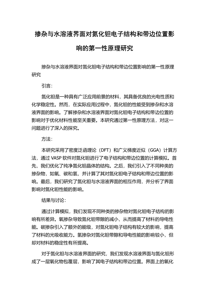 掺杂与水溶液界面对氮化钽电子结构和带边位置影响的第一性原理研究