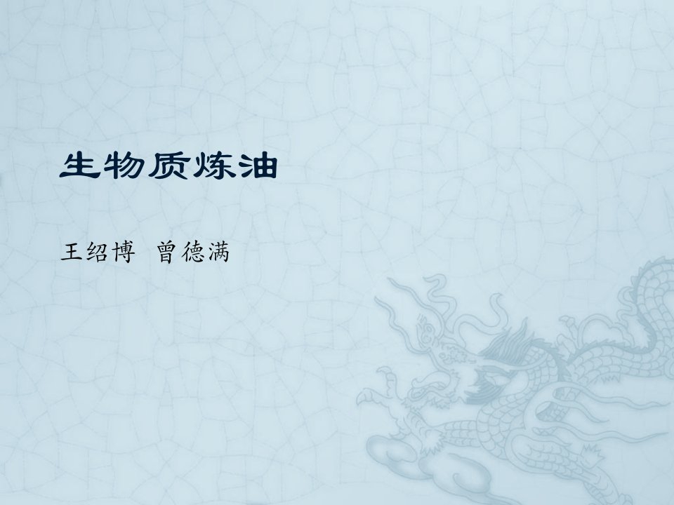 生物质炼油主题知识讲座公开课获奖课件省赛课一等奖课件