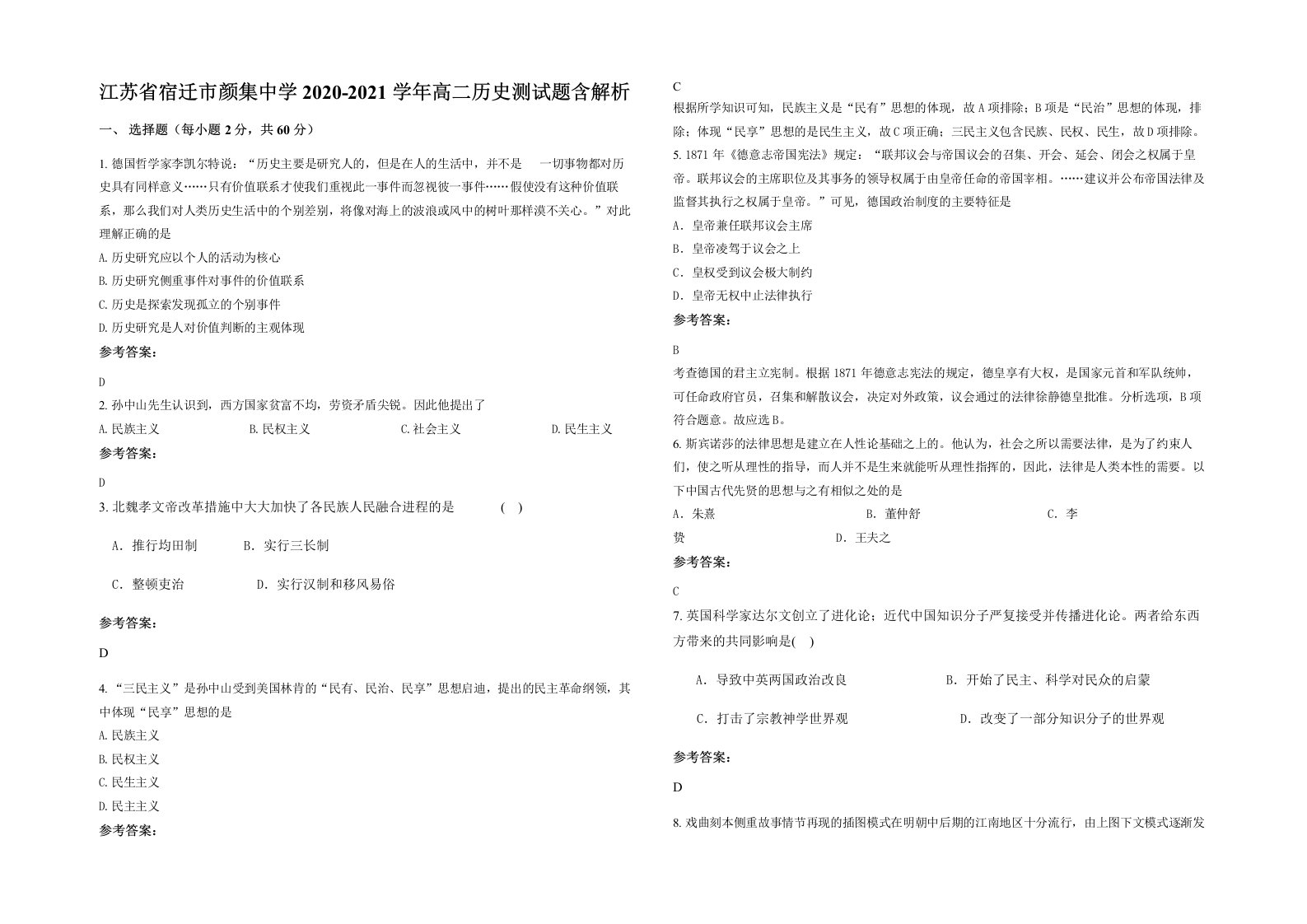 江苏省宿迁市颜集中学2020-2021学年高二历史测试题含解析