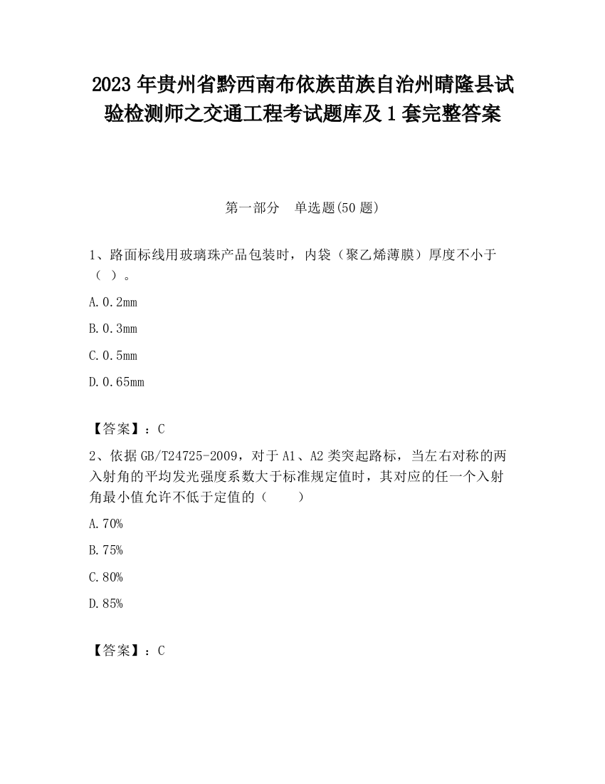 2023年贵州省黔西南布依族苗族自治州晴隆县试验检测师之交通工程考试题库及1套完整答案