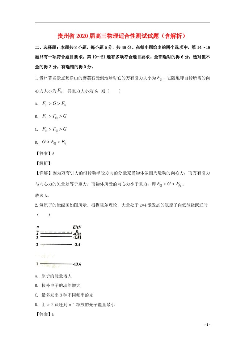 贵州省2020届高三物理适合性测试试题含解析