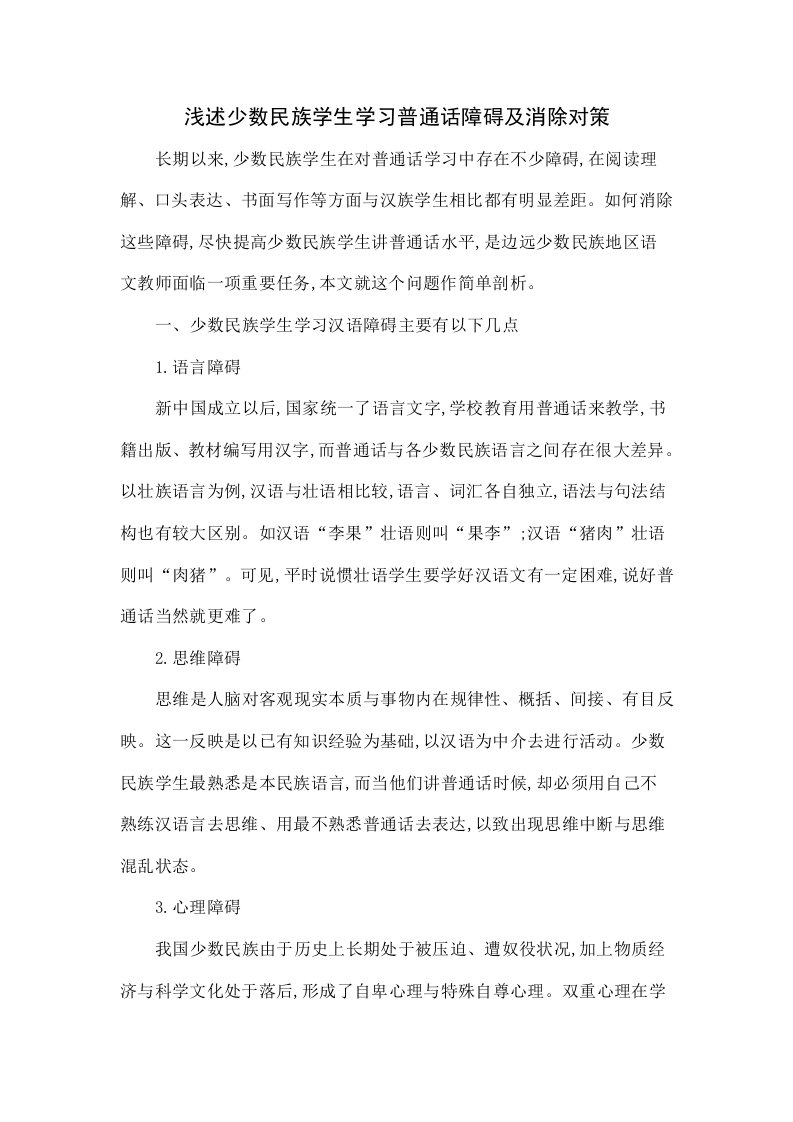 浅谈少数民族学生学习普通话的障碍及消除对策