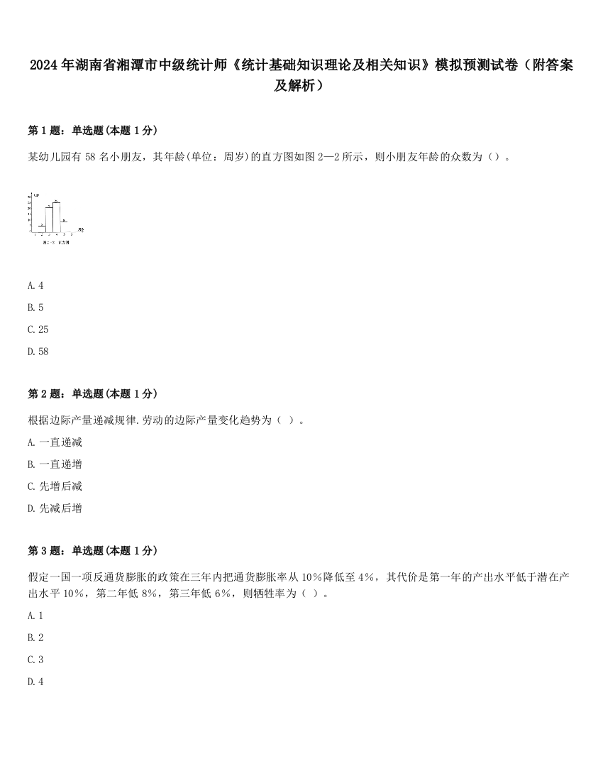 2024年湖南省湘潭市中级统计师《统计基础知识理论及相关知识》模拟预测试卷（附答案及解析）