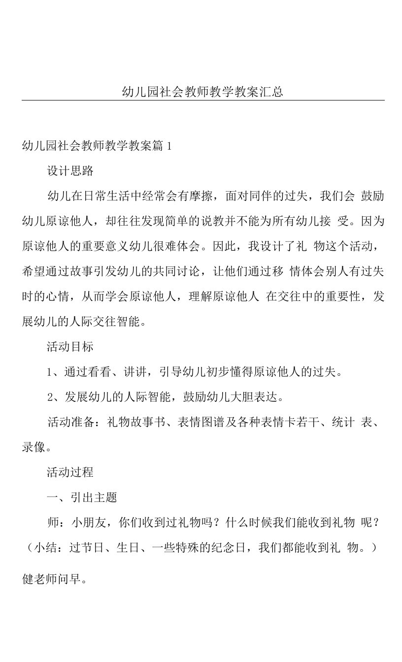 幼儿园社会教师教学教案汇总